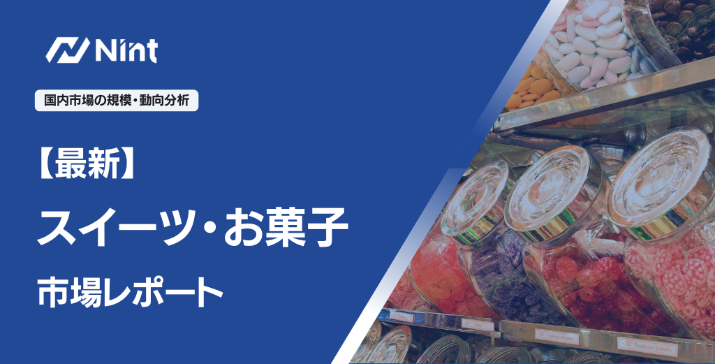 【最新】スイーツ・お菓子市場レポート