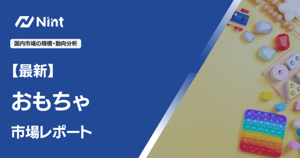 おもちゃ 市場レポート