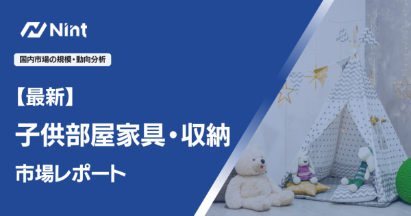 子供部屋家具・収納レポート