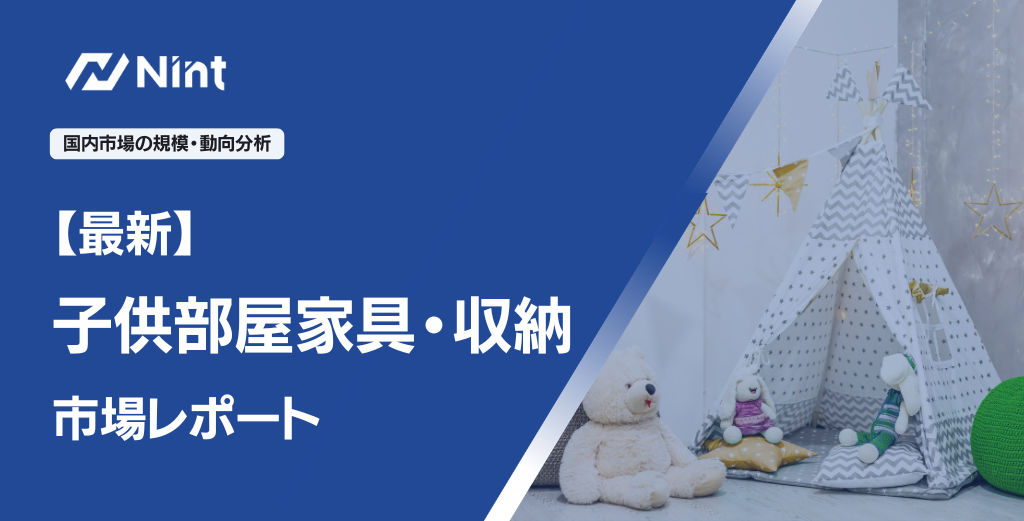 子供部屋家具・収納レポート