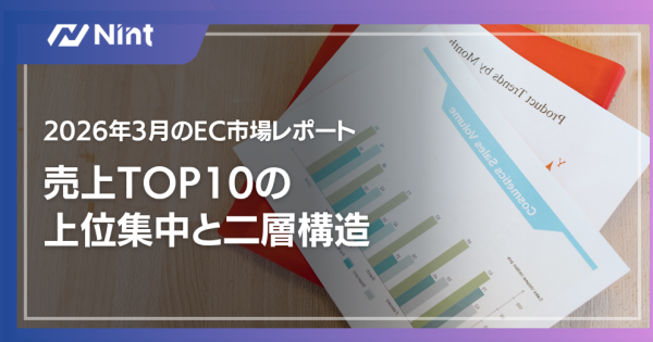 2026年3月のEC市場レポート