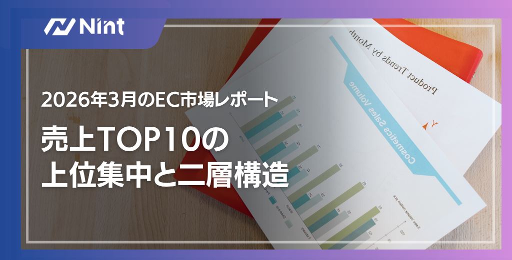 2026年3月のEC市場レポート