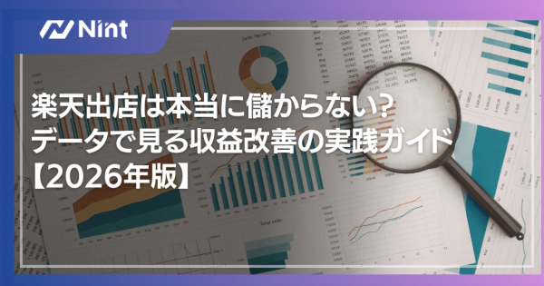 楽天出店は本当に儲からない？データで見る収益改善の実践ガイド【2026年版】