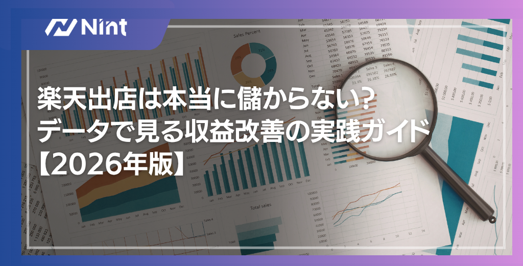 楽天出店は本当に儲からない？データで見る収益改善の実践ガイド【2026年版】