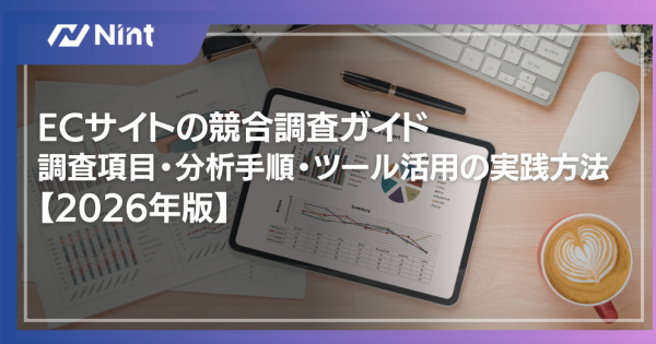 ECサイトの競合調査ガイド｜調査項目・分析手順・ツール活用の実践方法【2026年版】