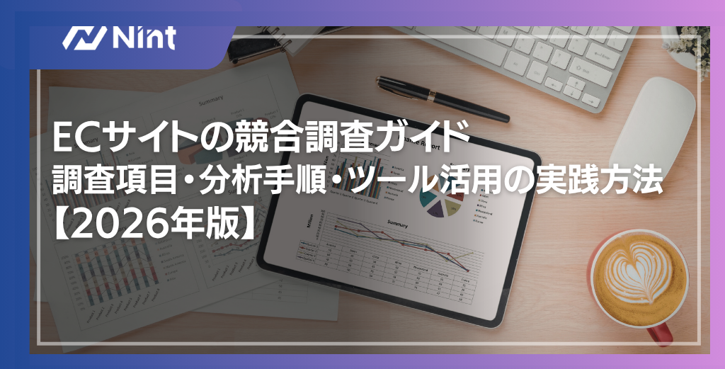 ECサイトの競合調査ガイド｜調査項目・分析手順・ツール活用の実践方法【2026年版】