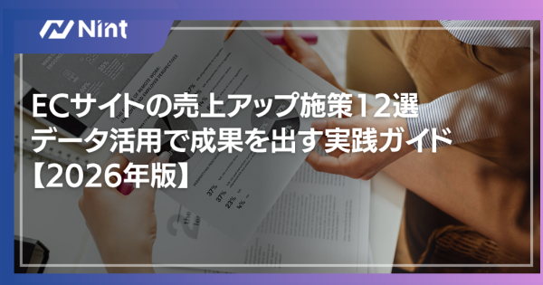 ECサイトの売上アップ施策12選｜データ活用で成果を出す実践ガイド【2026年版】