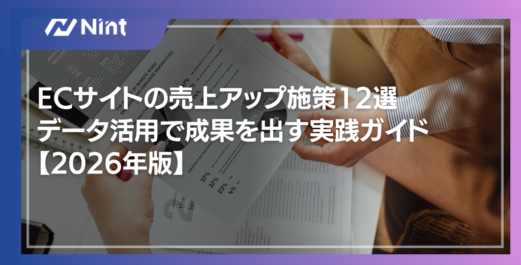 ECサイトの売上アップ施策12選｜データ活用で成果を出す実践ガイド【2026年版】