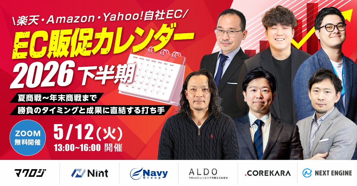 セミナー】EC販促カレンダー2026″下半期” 夏商戦〜年末商戦まで 勝負の