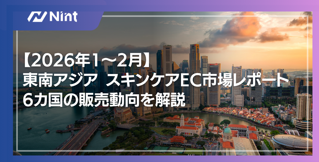 東南アジア スキンケアEC市場レポート 2026年1〜2月