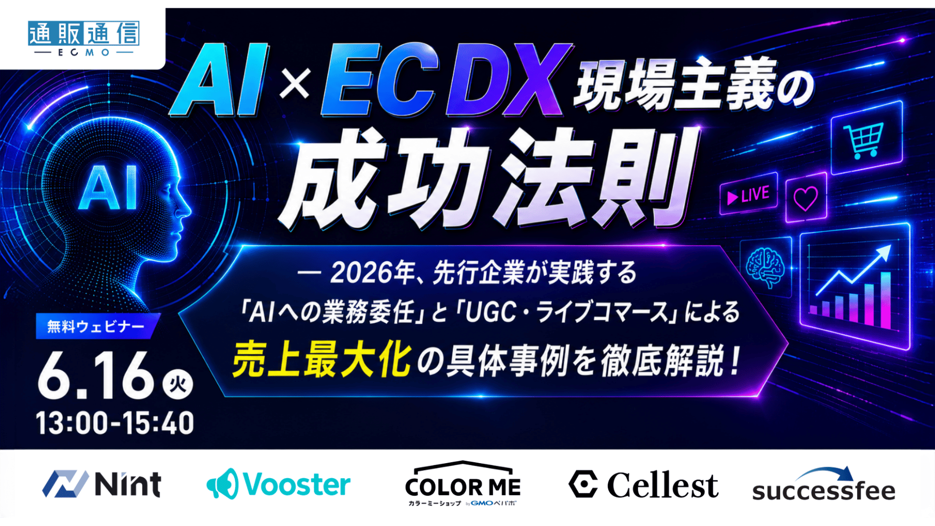 無料ウェビナー】AI×EC DX 現場主義の成功法則— 2026年、先行企業が
