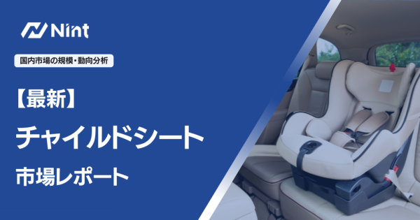 最新チャイルドシート市場レポート