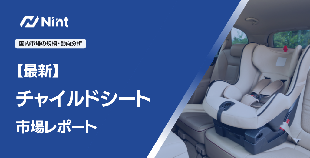 最新チャイルドシート市場レポート