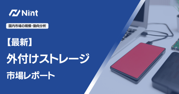 外付けストレージ市場レポート