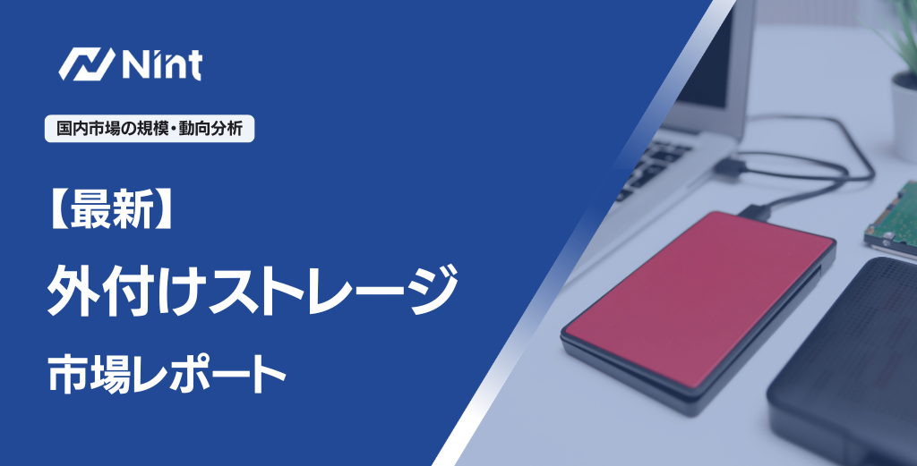 外付けストレージ市場レポート