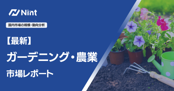ガーデニング・農業市場レポート