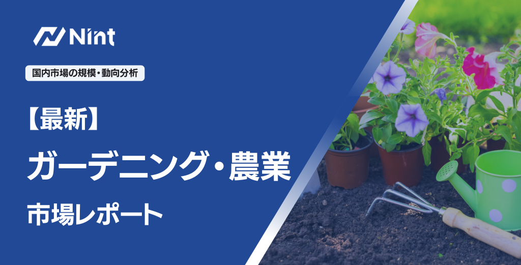 ガーデニング・農業市場レポート