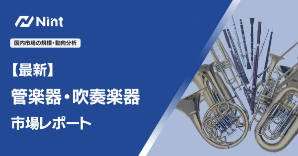 【最新】管楽器・吹奏楽器市場レポート