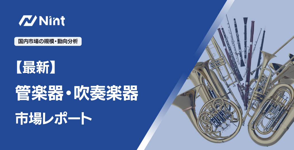 【最新】管楽器・吹奏楽器市場レポート