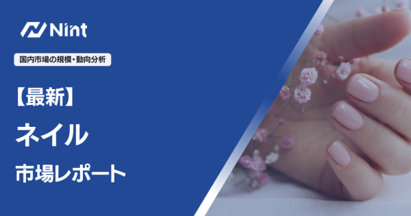 最新ネイル市場レポート