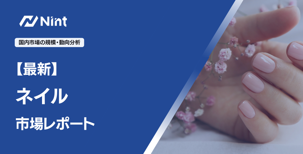 最新ネイル市場レポート