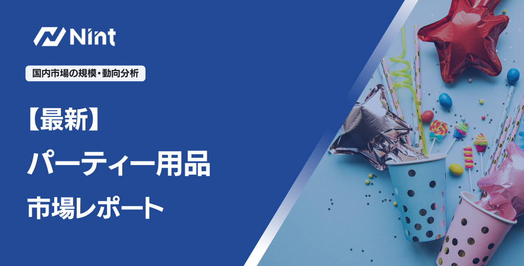 【最新】パーティー用品市場レポート