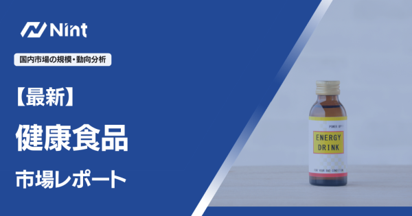 【最新健康食品市場レポート