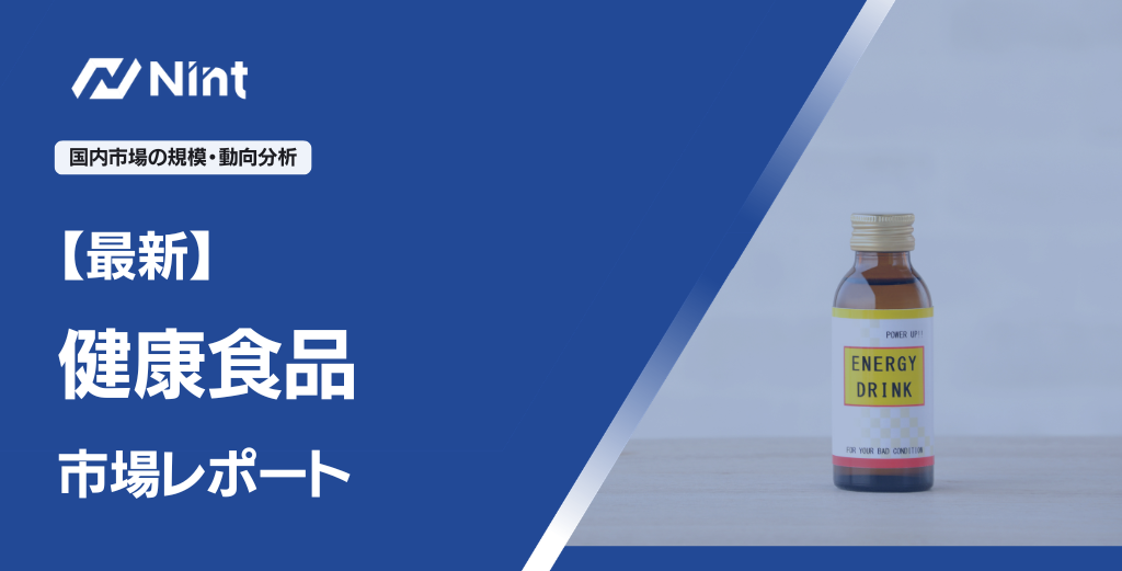 【最新健康食品市場レポート