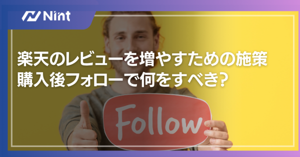 楽天のレビューを増やすための施策 購入後フォローで何をすべき？