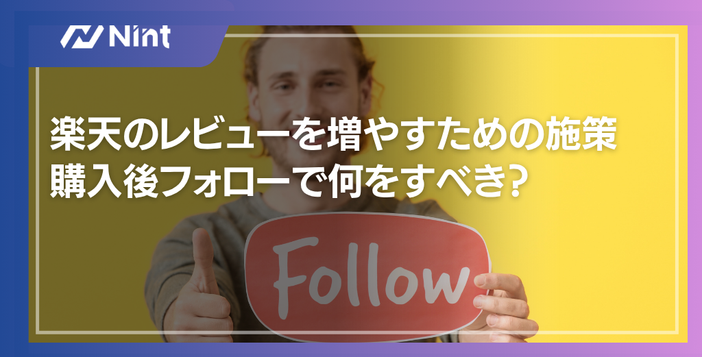 楽天のレビューを増やすための施策 購入後フォローで何をすべき？