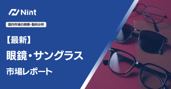 眼鏡・サングラス市場レポート