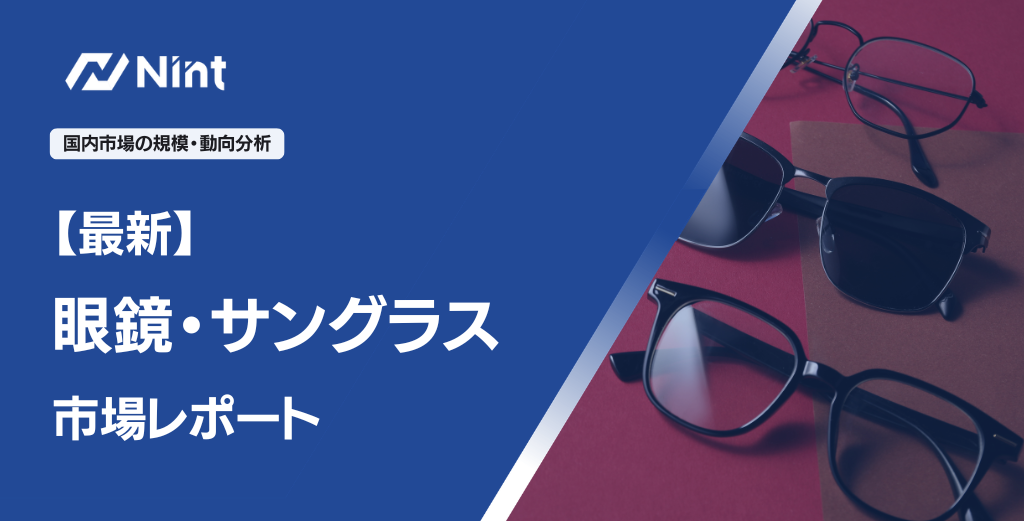 眼鏡・サングラス市場レポート