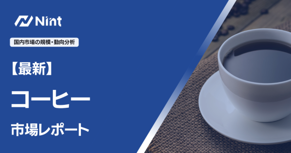コーヒーEC市場レポート