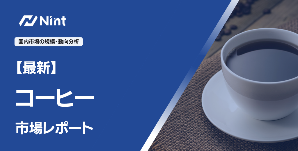 コーヒーEC市場レポート