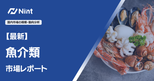 魚介類EC市場レポート