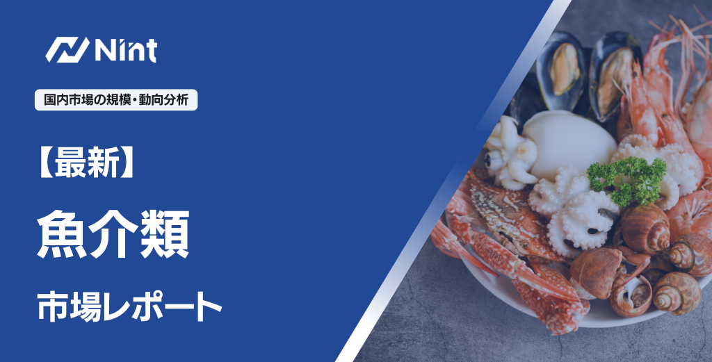 魚介類EC市場レポート