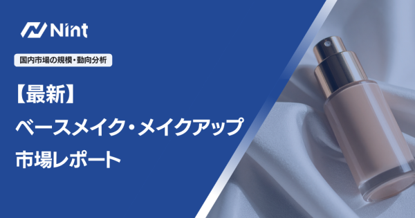 ベースメイク・メイクアップ市場レポート
