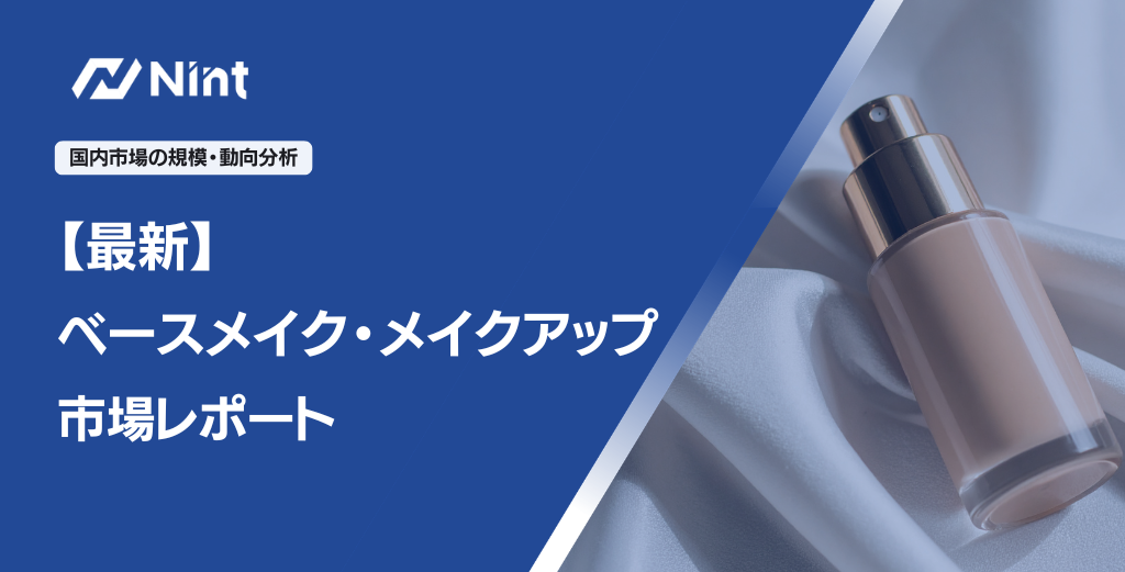 ベースメイク まとめ売り 合計67点 ベースメイク・メイクアップ市場レポート｜EC売上+6.7%・高価格帯が