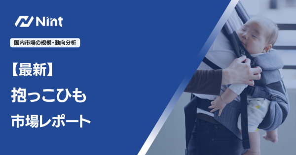 【最新抱っこひも市場レポート