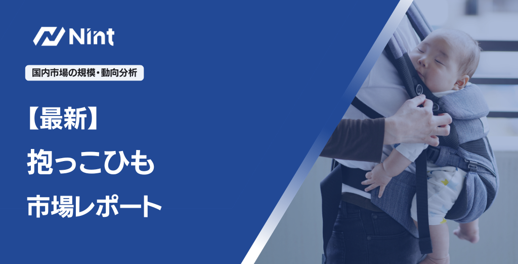 【最新抱っこひも市場レポート