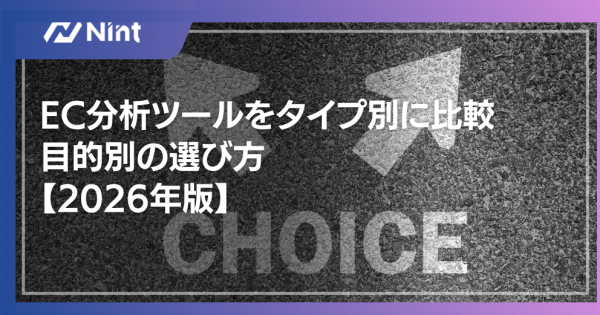 EC分析ツールをタイプ別に比較｜目的別の選び方【2026年版】