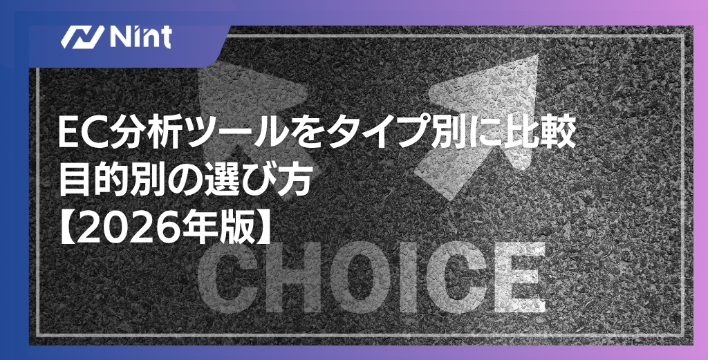EC分析ツールをタイプ別に比較｜目的別の選び方【2026年版】