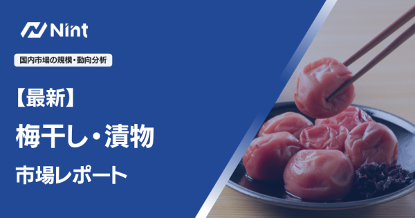 梅干し・漬物市場レポート