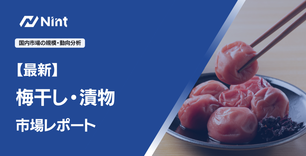 梅干し・漬物市場レポート