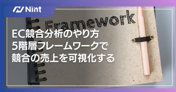 EC競合分析のやり方｜5階層フレームワークで競合の売上を可視化する