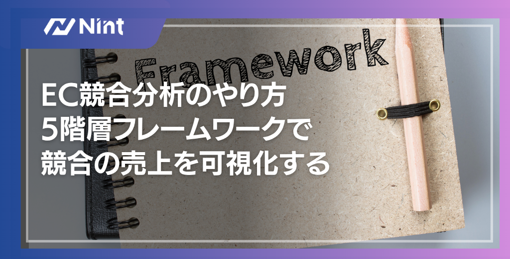 EC競合分析のやり方｜5階層フレームワークで競合の売上を可視化する