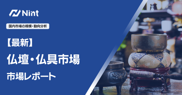 仏壇・仏具市場レポート