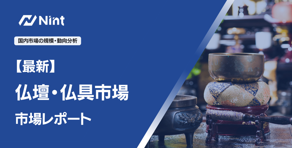 仏壇・仏具市場レポート
