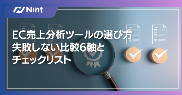 EC売上分析ツールの選び方 失敗しない比較6軸と チェックリスト