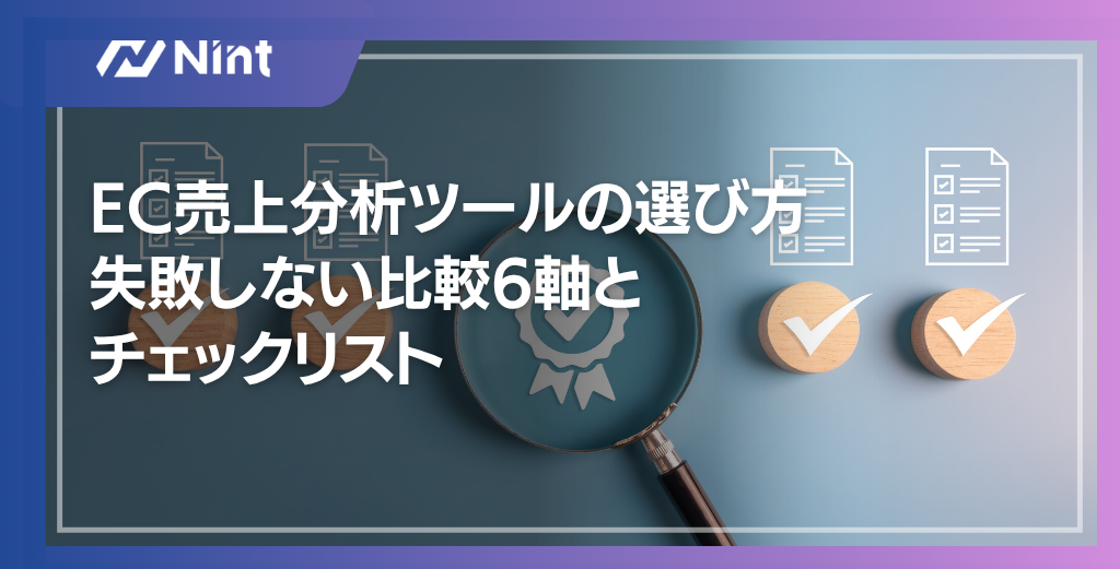 EC売上分析ツールの選び方 失敗しない比較6軸と チェックリスト